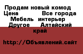 Продам новый комод › Цена ­ 3 500 - Все города Мебель, интерьер » Другое   . Алтайский край